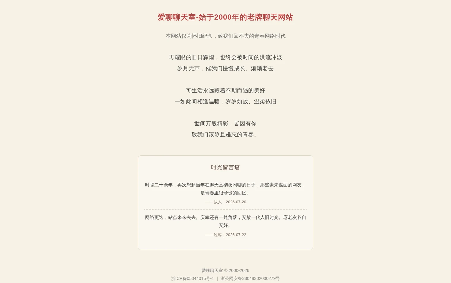 爱聊聊天室 页面快照